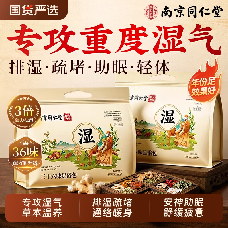南京同仁堂艾草叶泡脚药包去去湿气排毒助睡眠花椒生姜中药足浴包