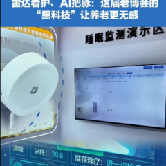 雷达看护、AI把脉：这届老博会的“黑科技”让养老更无感