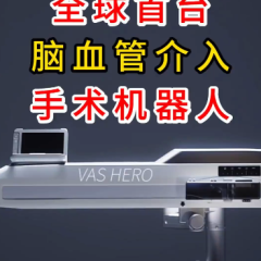 全球首创脑血管介入手术机器人